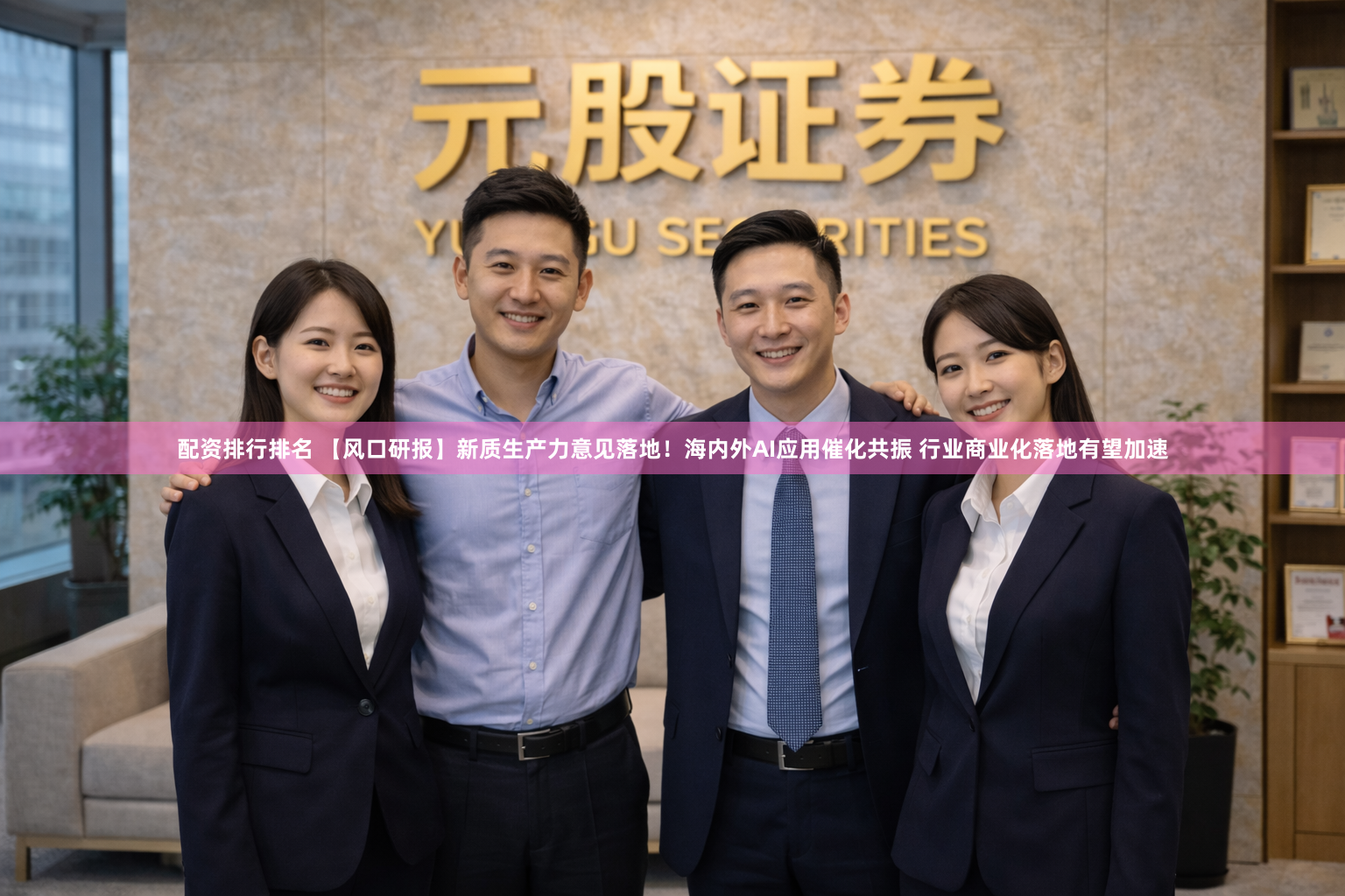 配资排行排名 【风口研报】新质生产力意见落地!海内外AI应用催化共振 行业商业化落地有望加速