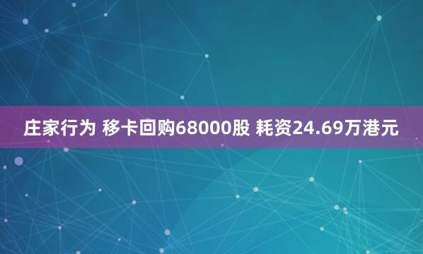 庄家行为 移卡回购68000股 耗资24.69万港元