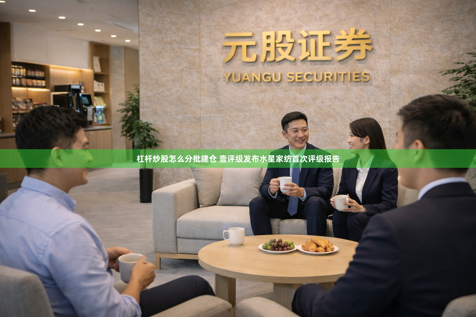杠杆炒股怎么分批建仓 壹评级发布水星家纺首次评级报告